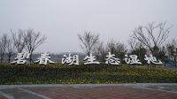 十里橫河公園